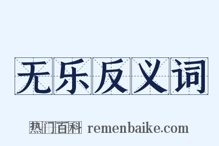 无乐反义词是什么意思的图片